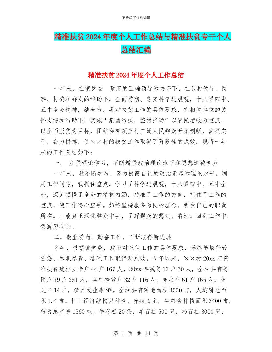 精准扶贫2024年度个人工作总结与精准扶贫专干个人总结汇编_第1页