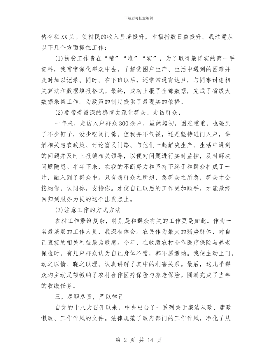 精准扶贫2024年度个人工作总结与精准扶贫专干个人总结汇编_第2页