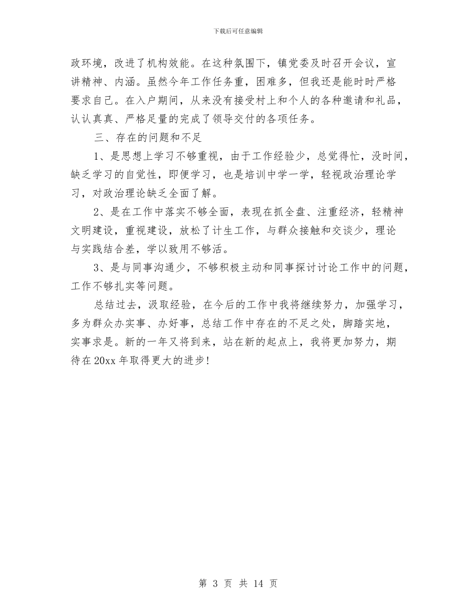 精准扶贫2024年度个人工作总结与精准扶贫专干个人总结汇编_第3页