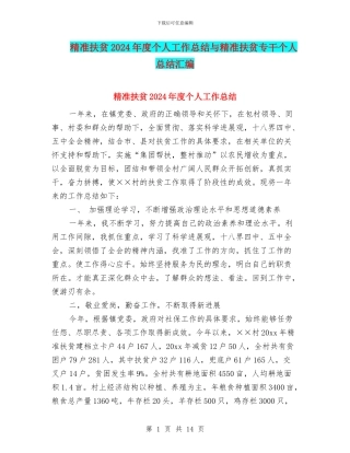 精准扶贫2024年度个人工作总结与精准扶贫专干个人总结汇编