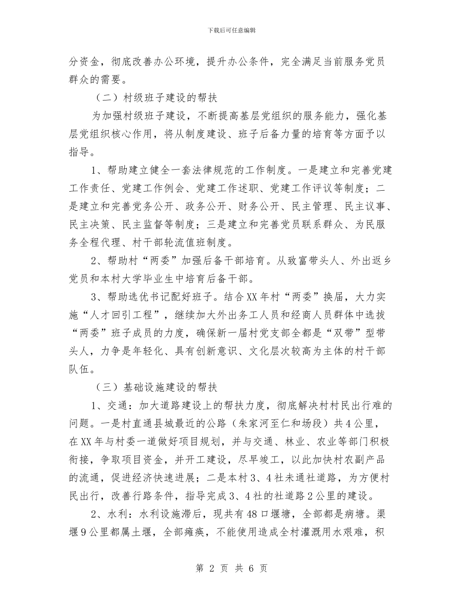 精准扶贫2024年帮扶工作计划与精准扶贫工作计划汇编_第2页