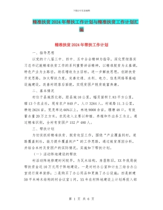 精准扶贫2024年帮扶工作计划与精准扶贫工作计划汇编