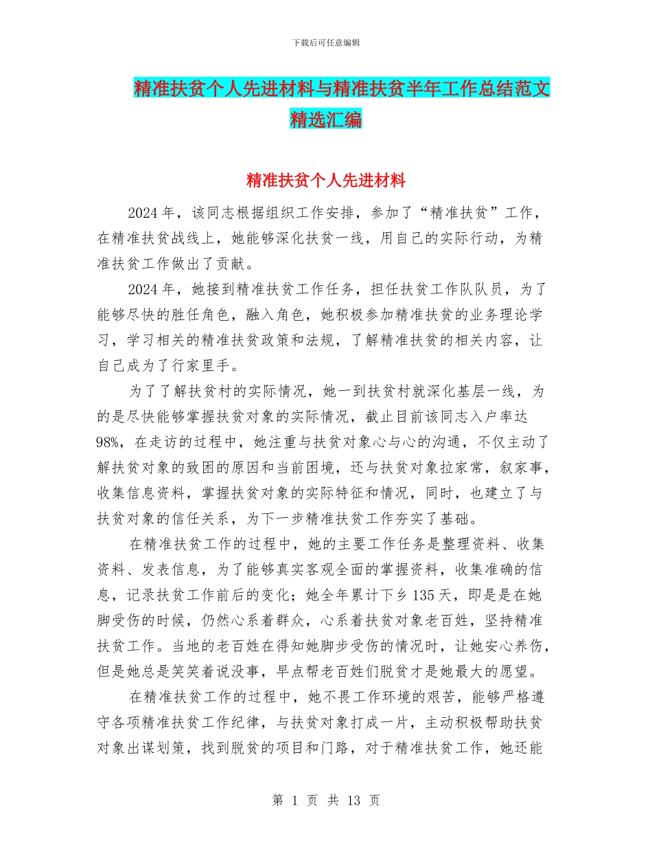 精准扶贫个人先进材料与精准扶贫半年工作总结范文精选汇编_第1页