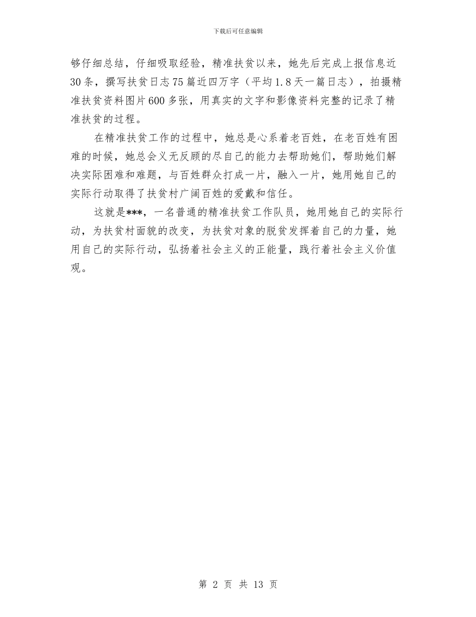 精准扶贫个人先进材料与精准扶贫半年工作总结范文精选汇编_第2页