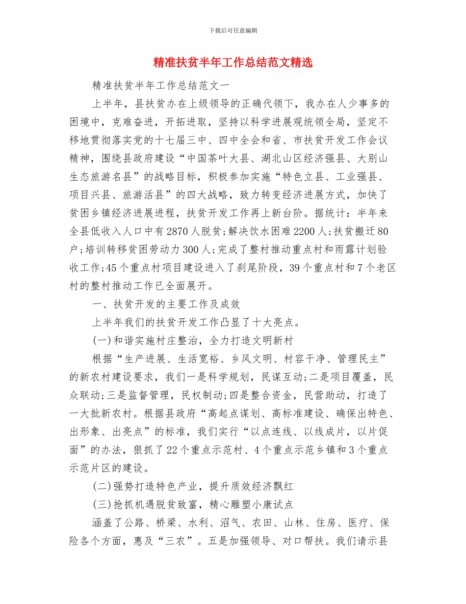 精准扶贫个人先进材料与精准扶贫半年工作总结范文精选汇编_第3页