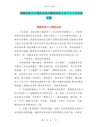 精准扶贫个人帮扶总结与精准扶贫人员个人工作总结汇编