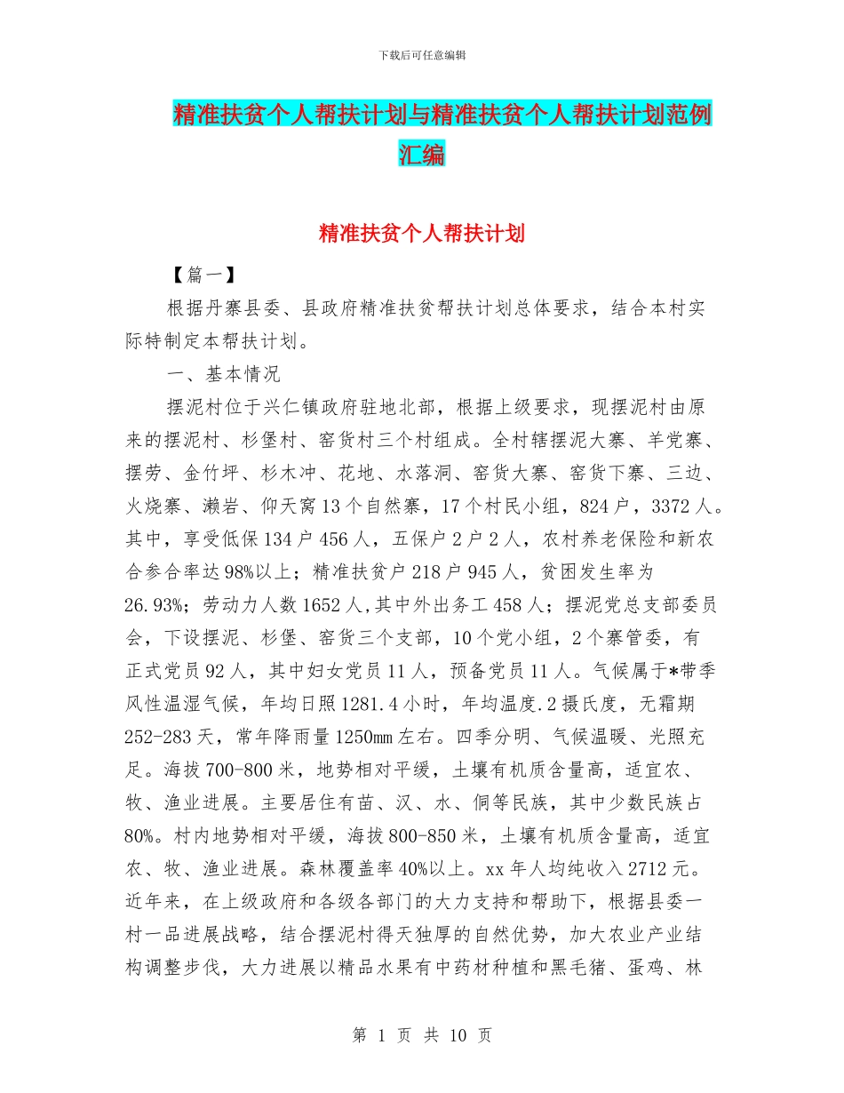 精准扶贫个人帮扶计划与精准扶贫个人帮扶计划范例汇编_第1页