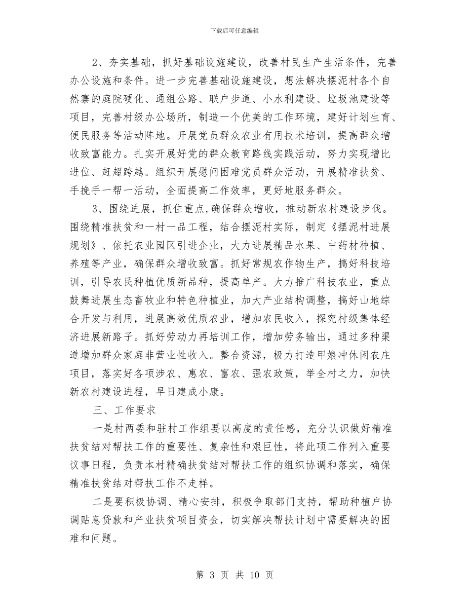 精准扶贫个人帮扶计划与精准扶贫个人帮扶计划范例汇编_第3页