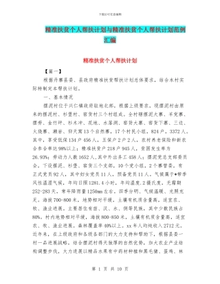 精准扶贫个人帮扶计划与精准扶贫个人帮扶计划范例汇编