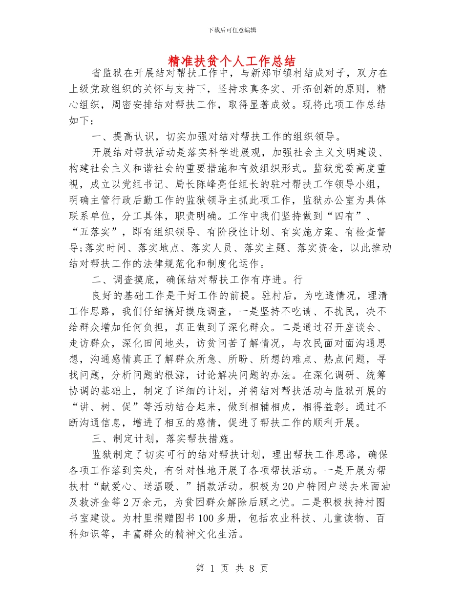 精准扶贫个人工作总结_第1页