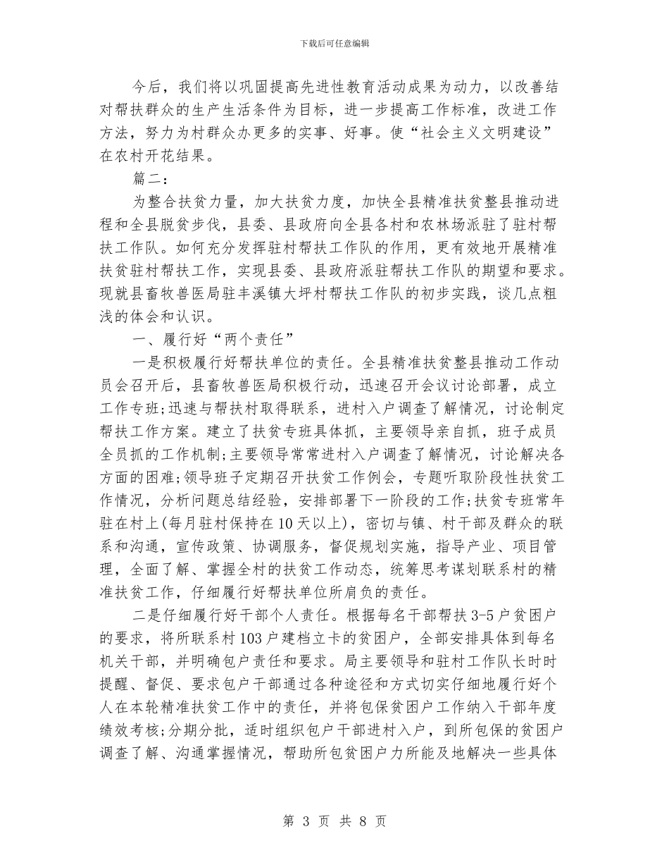 精准扶贫个人工作总结_第3页