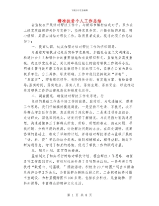 精准扶贫个人工作总结