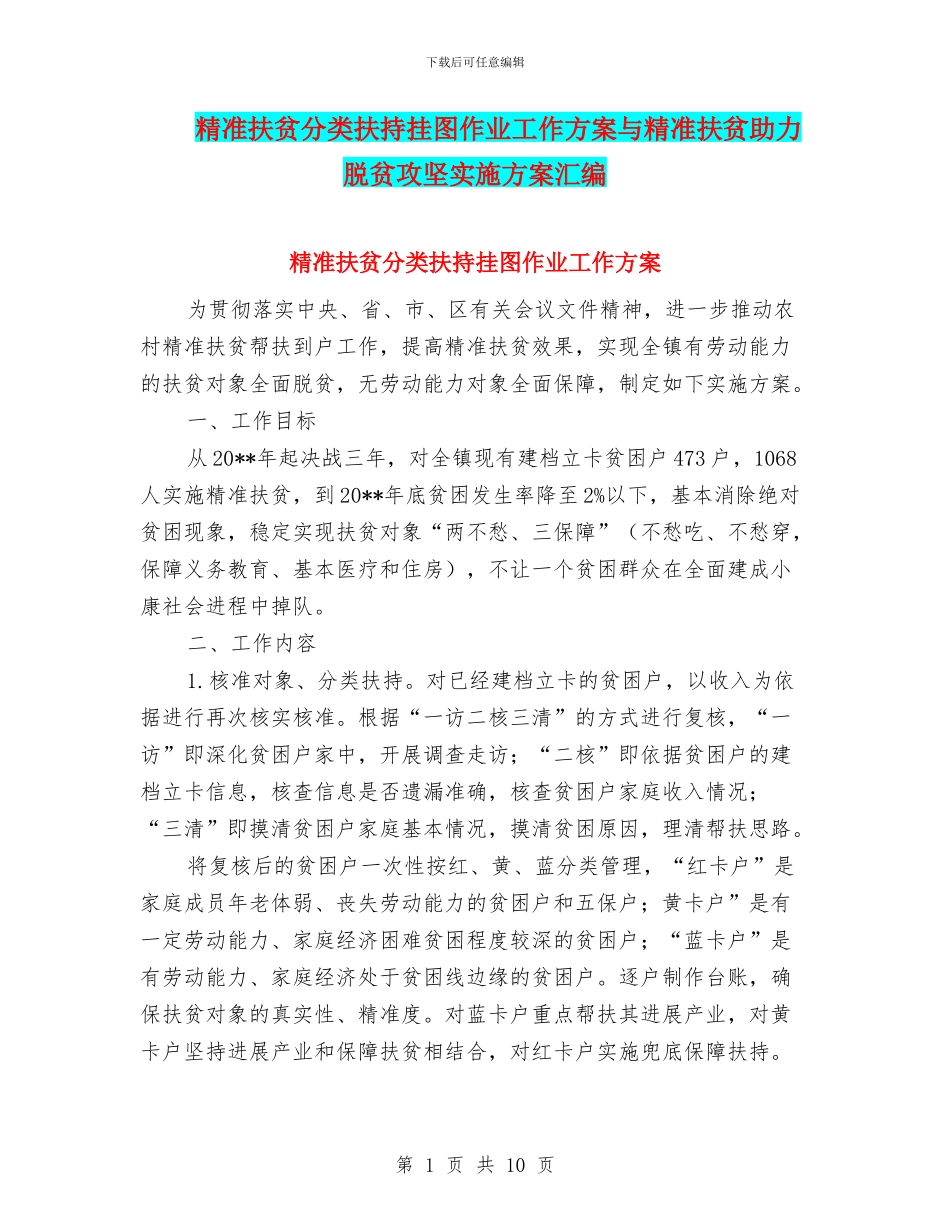 精准扶贫分类扶持挂图作业工作方案与精准扶贫助力脱贫攻坚实施方案汇编_第1页