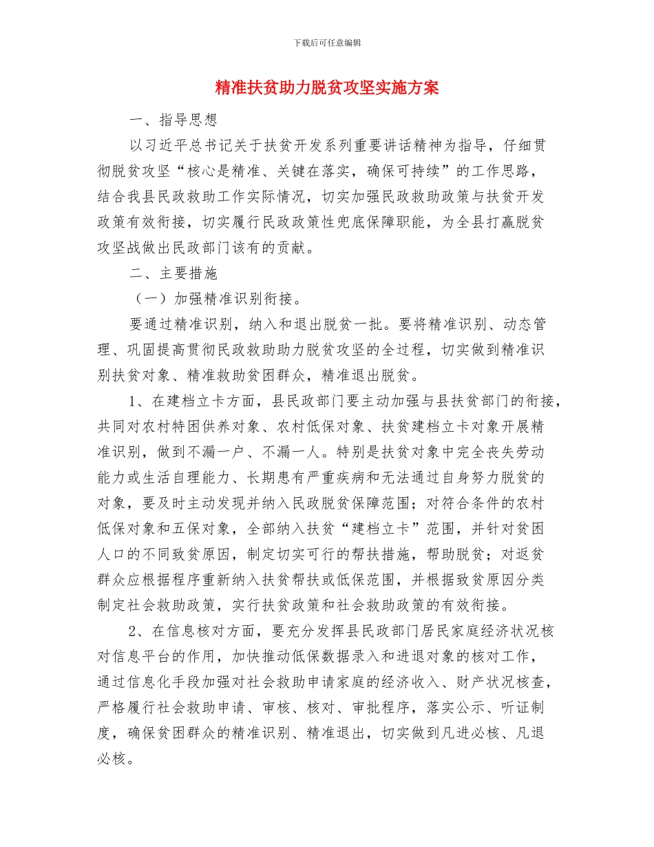 精准扶贫分类扶持挂图作业工作方案与精准扶贫助力脱贫攻坚实施方案汇编_第3页