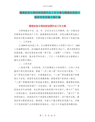 精准扶贫分类扶持挂图作业工作方案与精准扶贫助力脱贫攻坚实施方案汇编