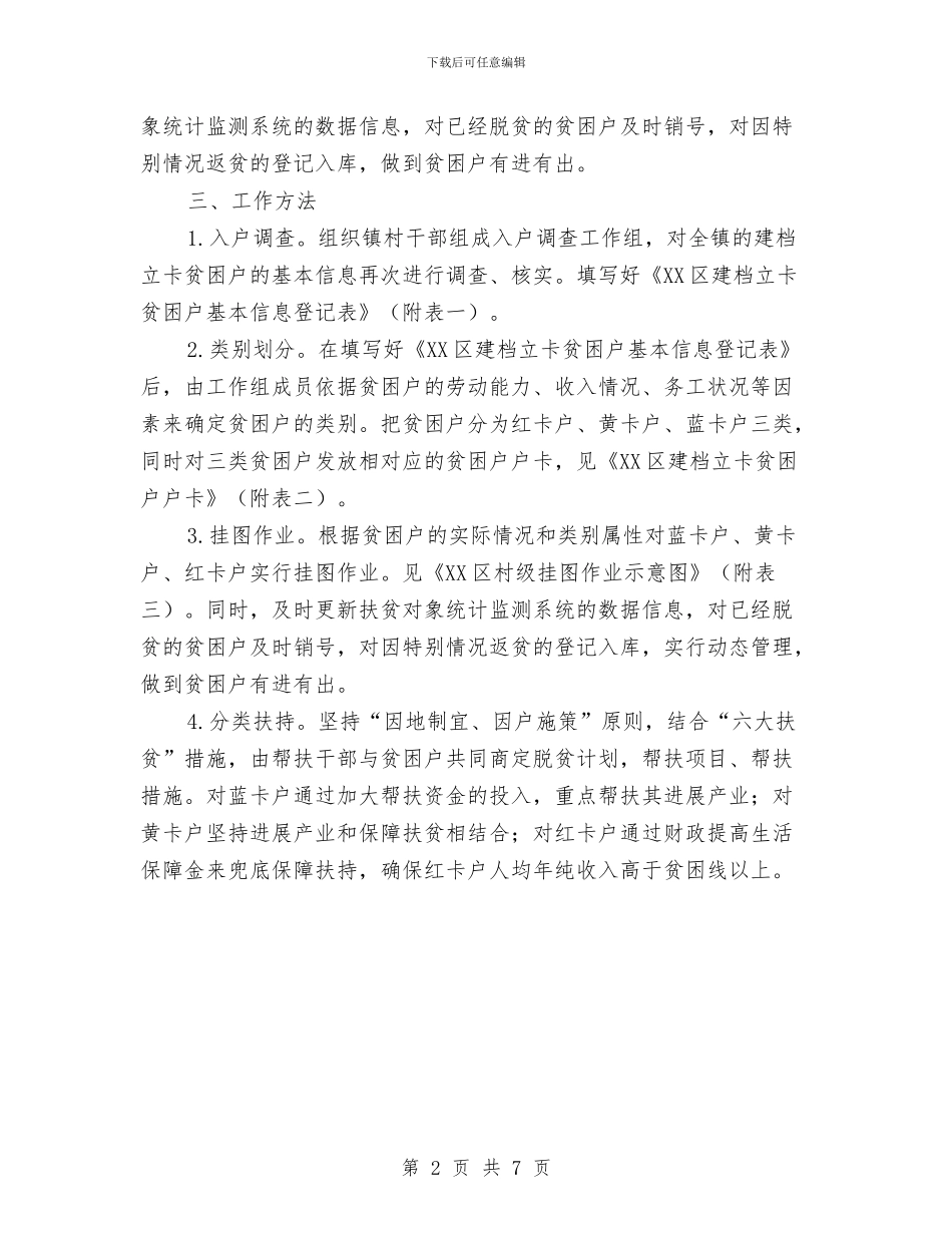 精准扶贫分类扶持挂图作业工作方案与精品课程幼儿心理学建设项目实施方案汇编_第2页