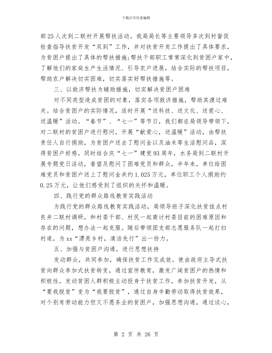 精准扶贫半年工作总结与精准扶贫半年工作总结范文精选汇编_第2页