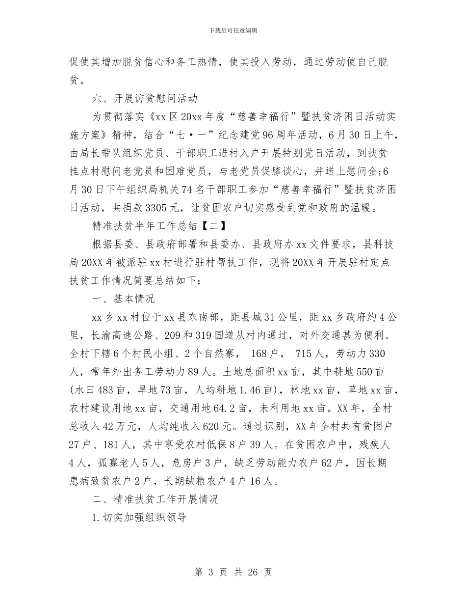 精准扶贫半年工作总结与精准扶贫半年工作总结范文精选汇编_第3页