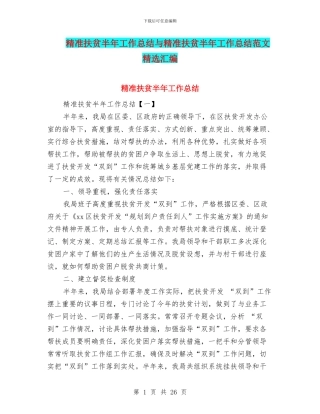 精准扶贫半年工作总结与精准扶贫半年工作总结范文精选汇编