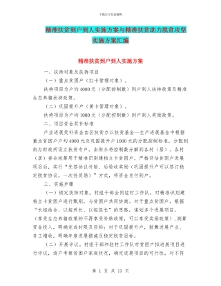 精准扶贫到户到人实施方案与精准扶贫助力脱贫攻坚实施方案汇编