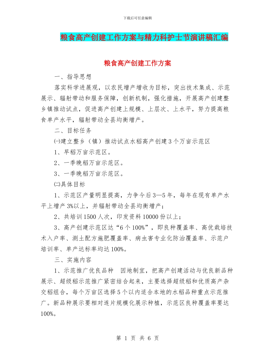 粮食高产创建工作方案与精力科护士节演讲稿汇编_第1页