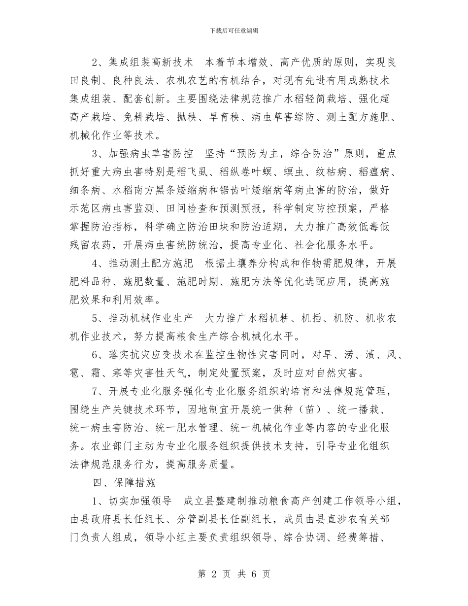 粮食高产创建工作方案与精力科护士节演讲稿汇编_第2页