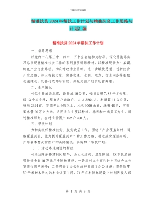精准扶贫2024年帮扶工作计划与精准扶贫工作思路与计划汇编