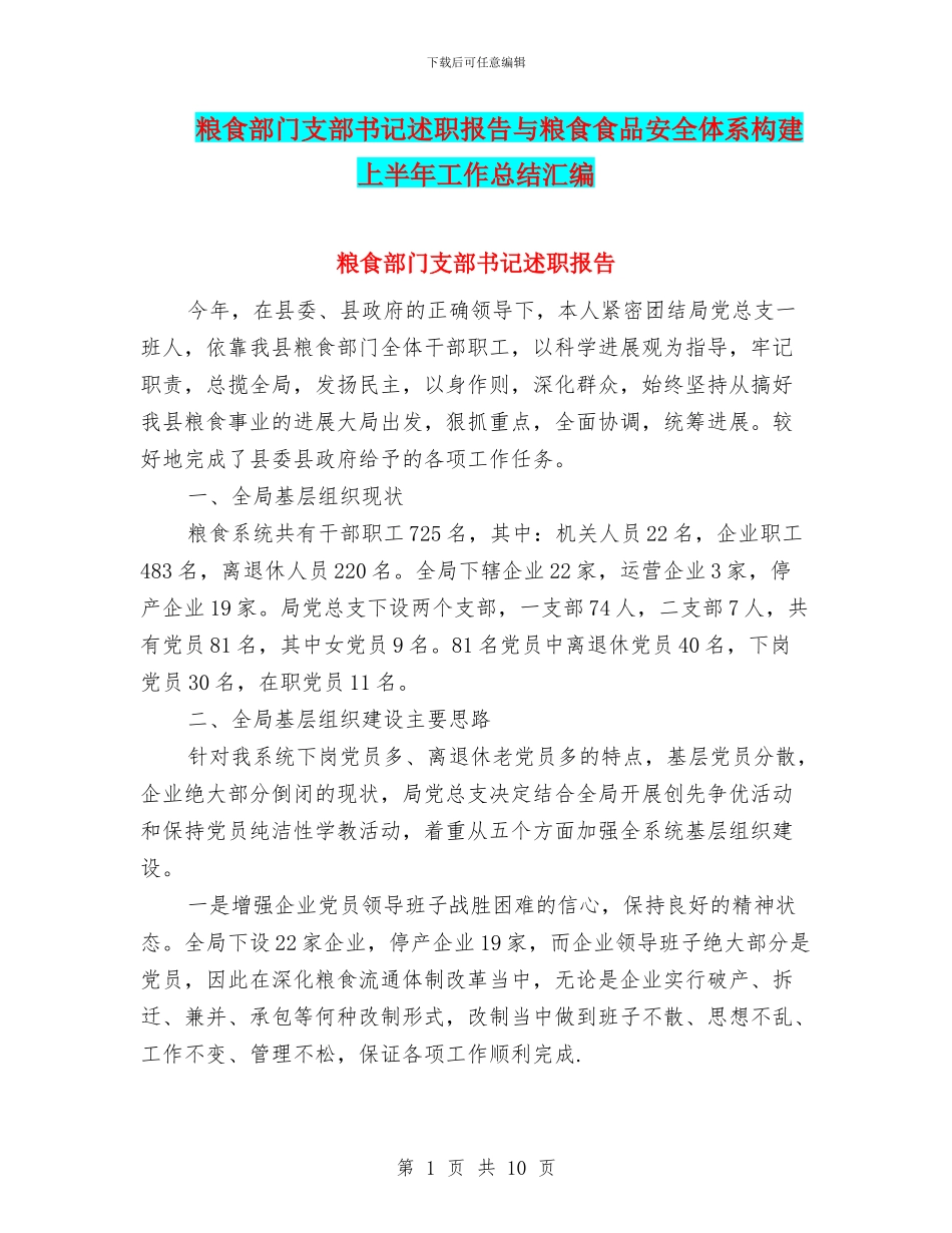 粮食部门支部书记述职报告与粮食食品安全体系构建上半年工作总结汇编_第1页