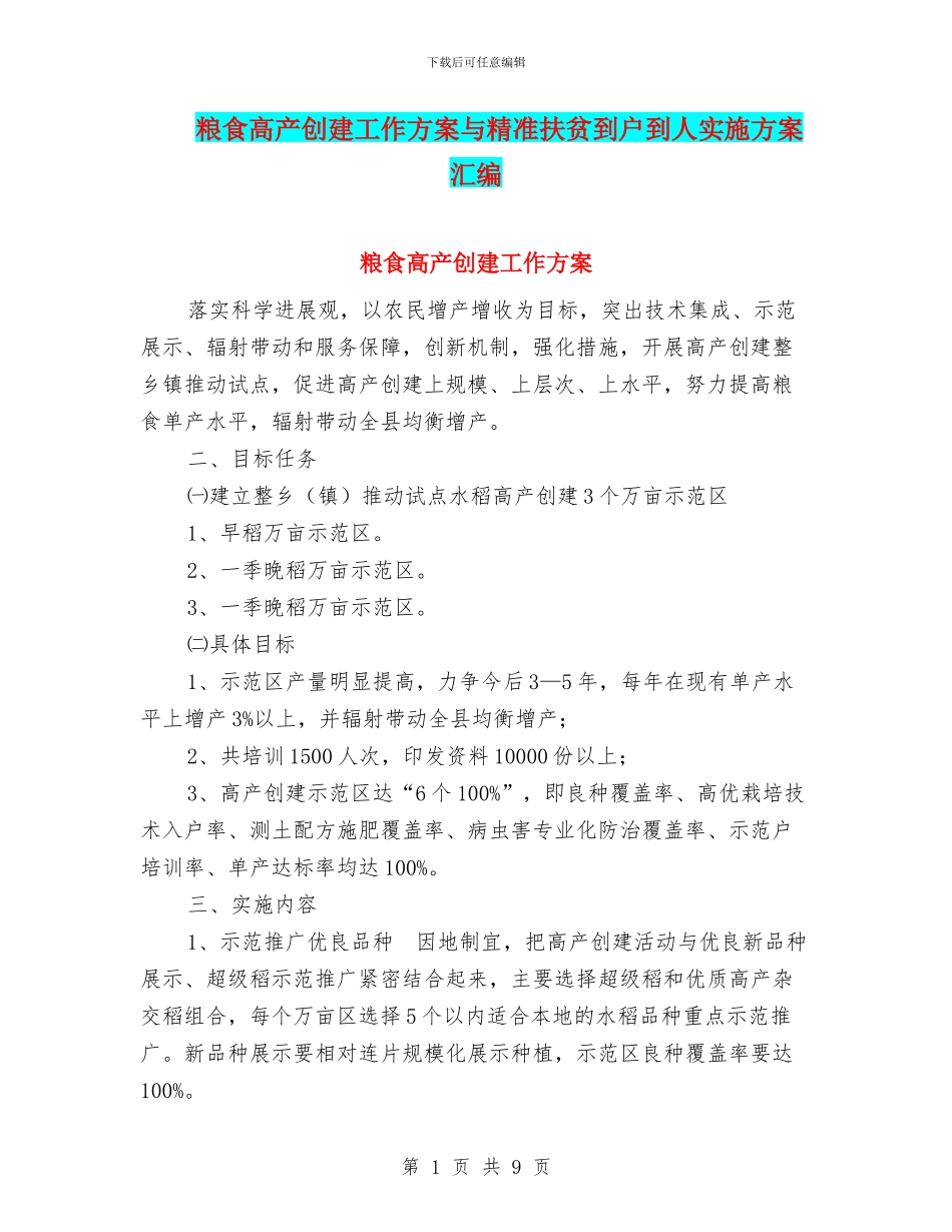 粮食高产创建工作方案与精准扶贫到户到人实施方案汇编_第1页