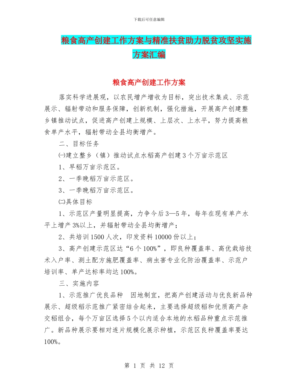 粮食高产创建工作方案与精准扶贫助力脱贫攻坚实施方案汇编_第1页