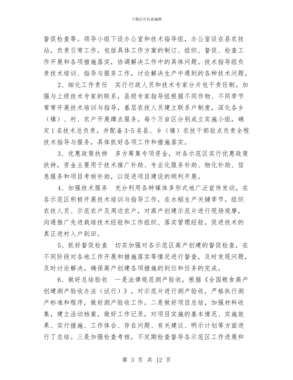 粮食高产创建工作方案与精准扶贫助力脱贫攻坚实施方案汇编_第3页