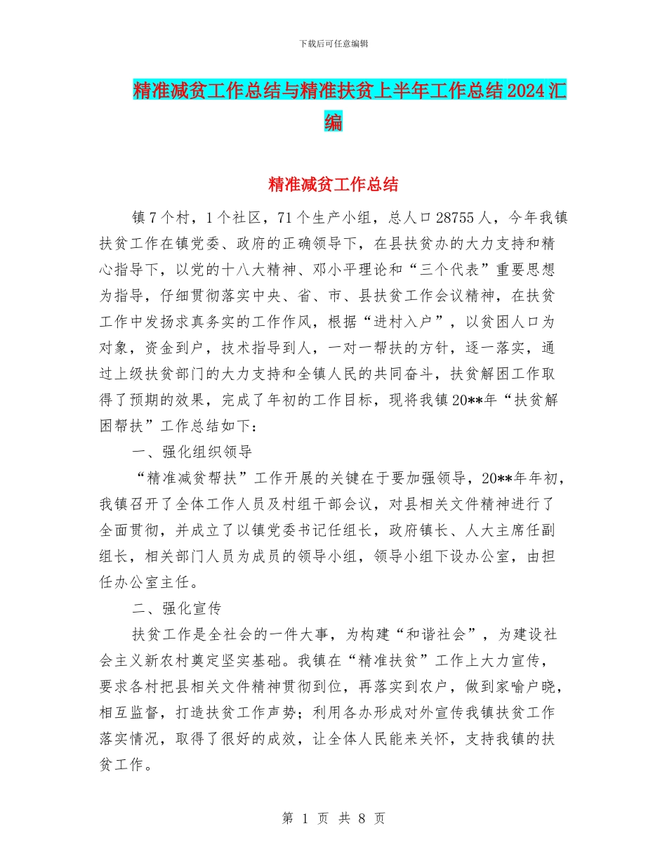 精准减贫工作总结与精准扶贫上半年工作总结2024汇编_第1页