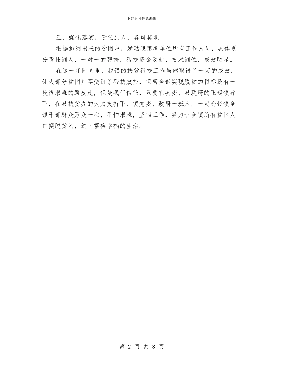 精准减贫工作总结与精准扶贫上半年工作总结2024汇编_第2页