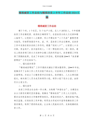 精准减贫工作总结与精准扶贫上半年工作总结2024汇编
