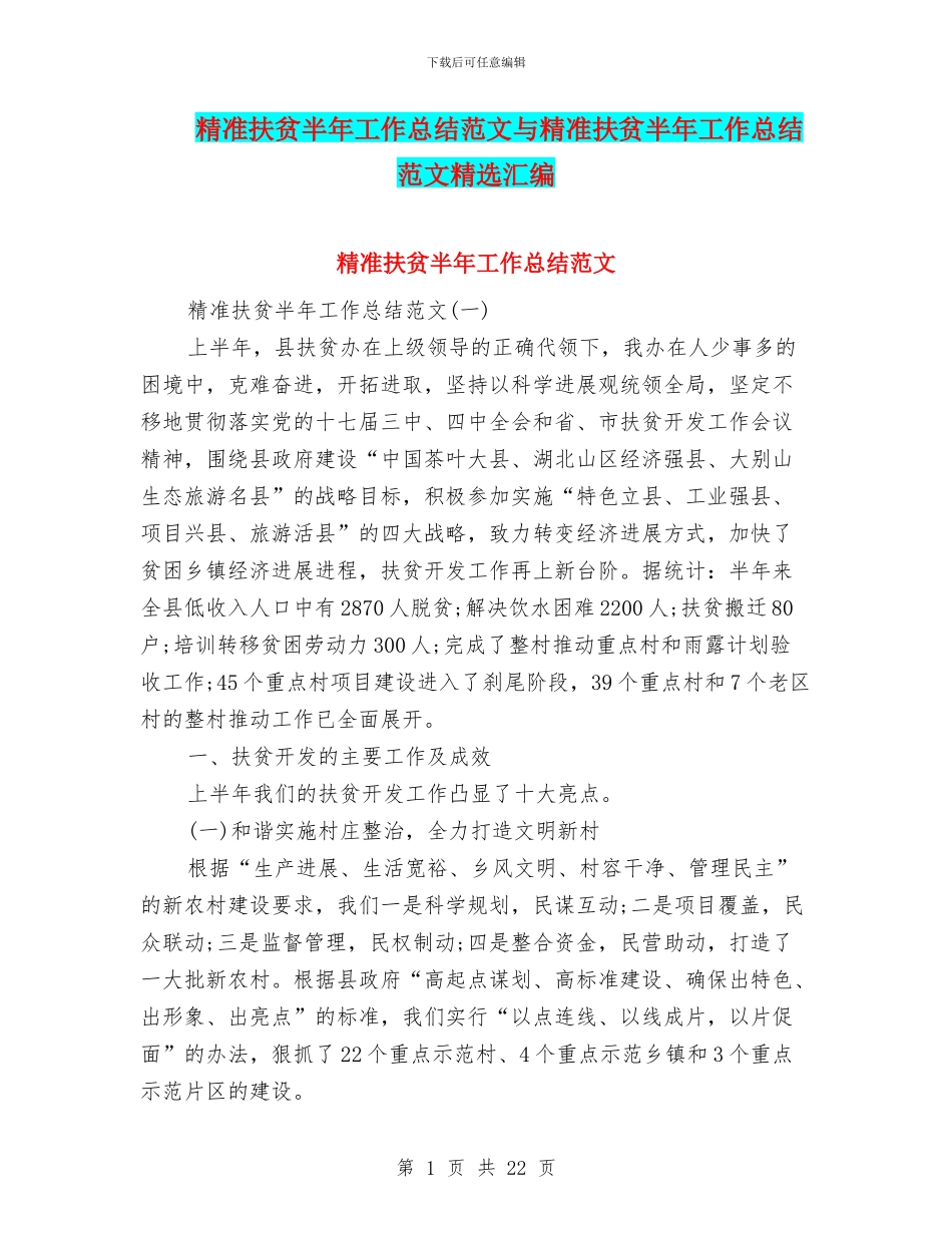 精准扶贫半年工作总结范文与精准扶贫半年工作总结范文精选汇编_第1页