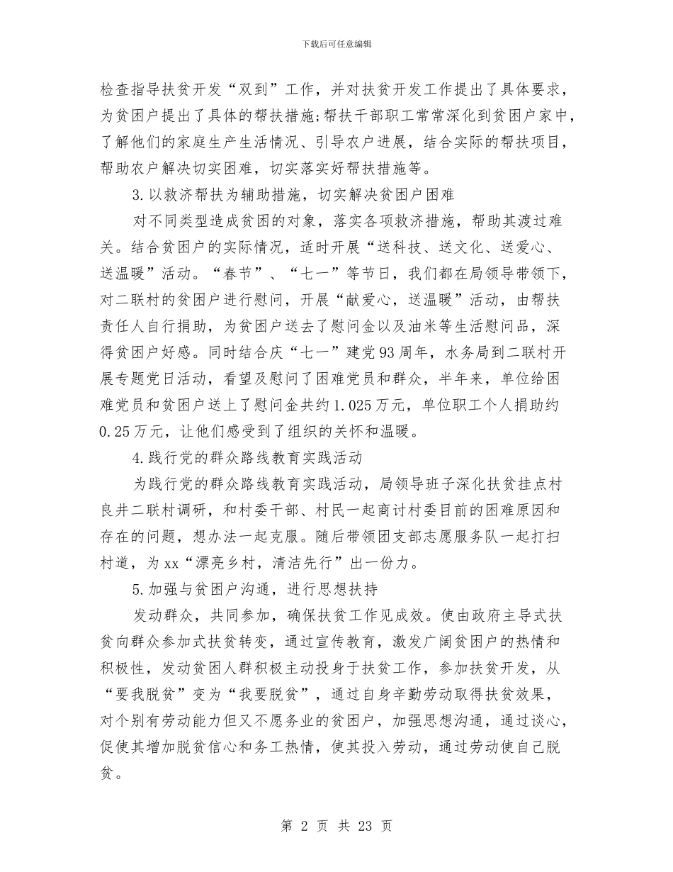 精准扶贫半年度工作总结与精准扶贫工作总结汇编_第2页