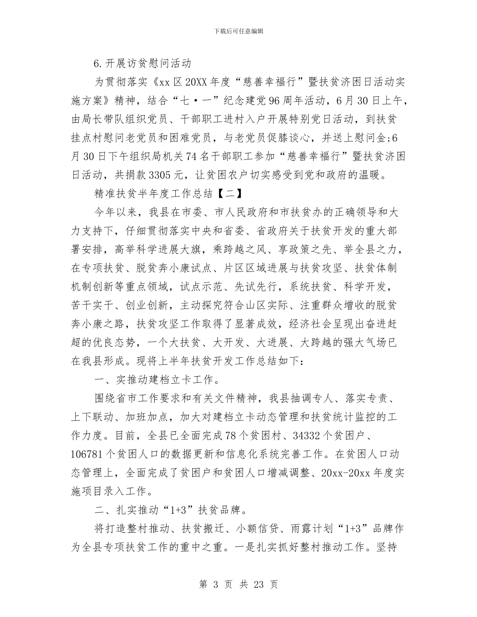 精准扶贫半年度工作总结与精准扶贫工作总结汇编_第3页