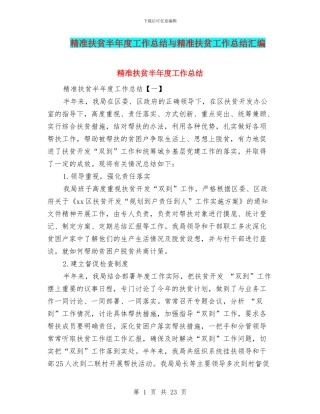 精准扶贫半年度工作总结与精准扶贫工作总结汇编