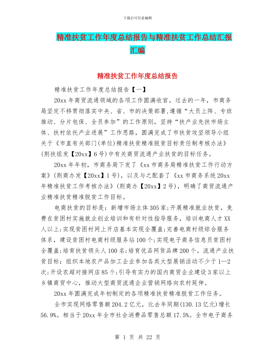 精准扶贫工作年度总结报告与精准扶贫工作总结汇报汇编_第1页