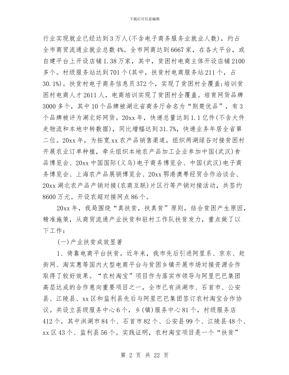 精准扶贫工作年度总结报告与精准扶贫工作总结汇报汇编_第2页