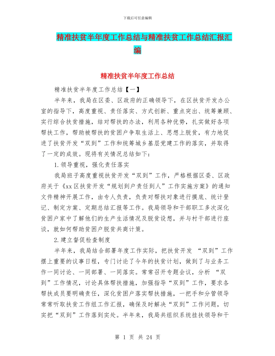 精准扶贫半年度工作总结与精准扶贫工作总结汇报汇编_第1页