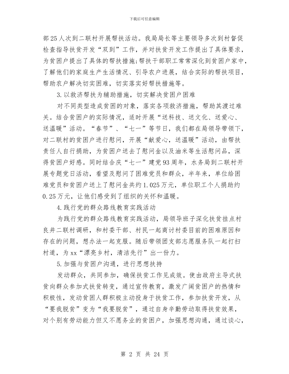 精准扶贫半年度工作总结与精准扶贫工作总结汇报汇编_第2页