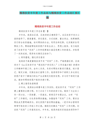 精准扶贫半年度工作总结与精准扶贫工作总结汇报汇编