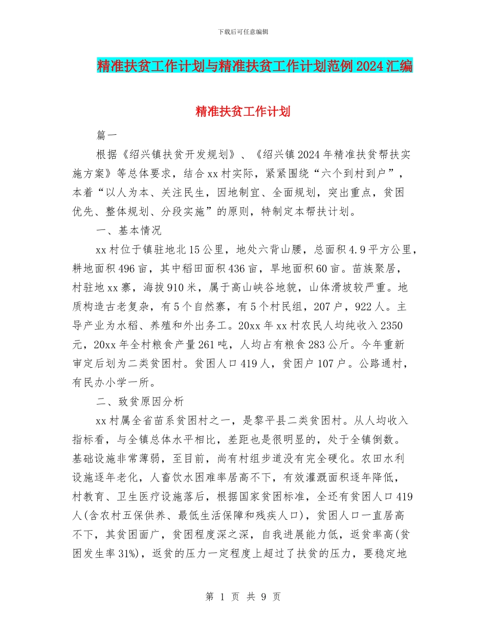 精准扶贫工作计划与精准扶贫工作计划范例2024汇编_第1页