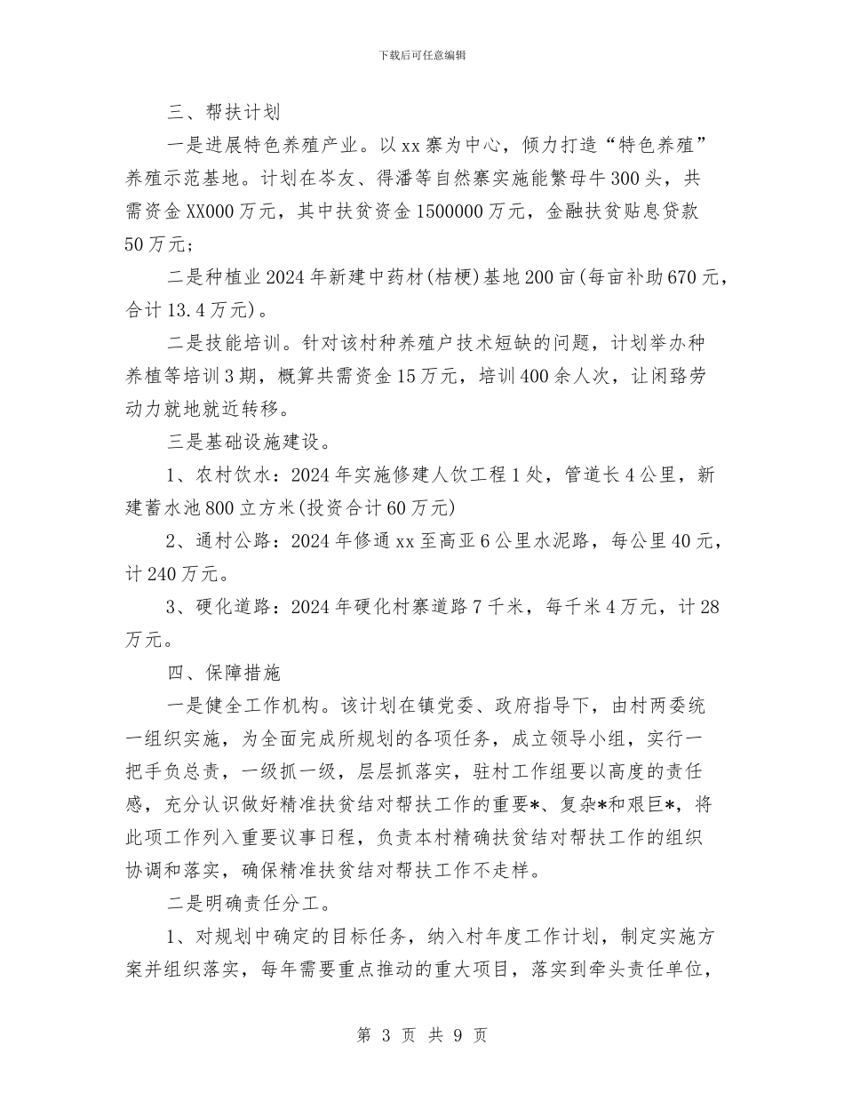 精准扶贫工作计划与精准扶贫工作计划范例2024汇编_第3页