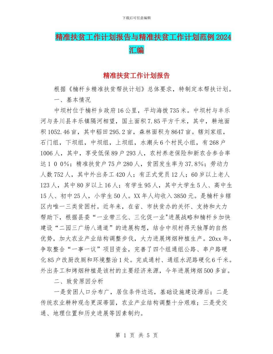精准扶贫工作计划报告与精准扶贫工作计划范例2024汇编_第1页
