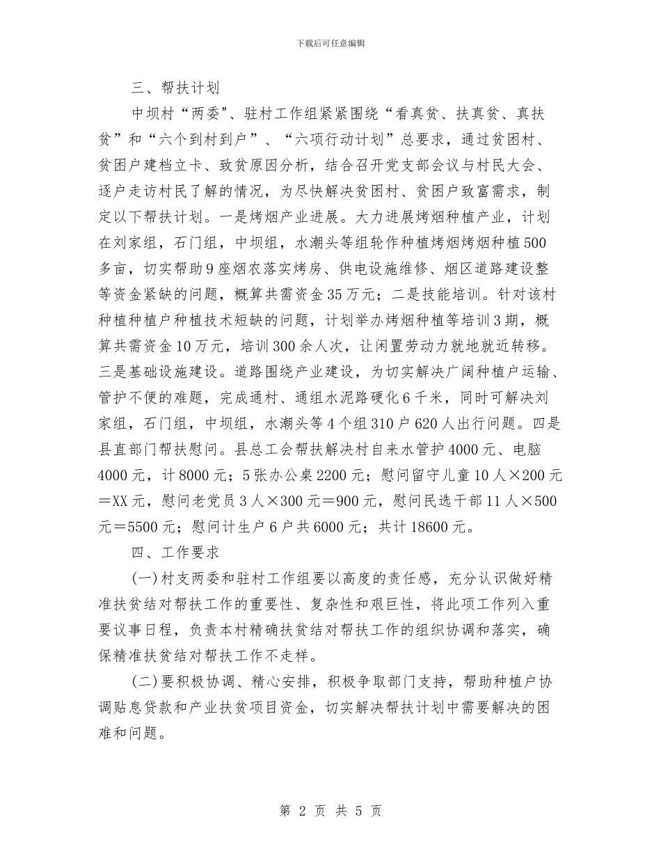 精准扶贫工作计划报告与精准扶贫工作计划范例2024汇编_第2页