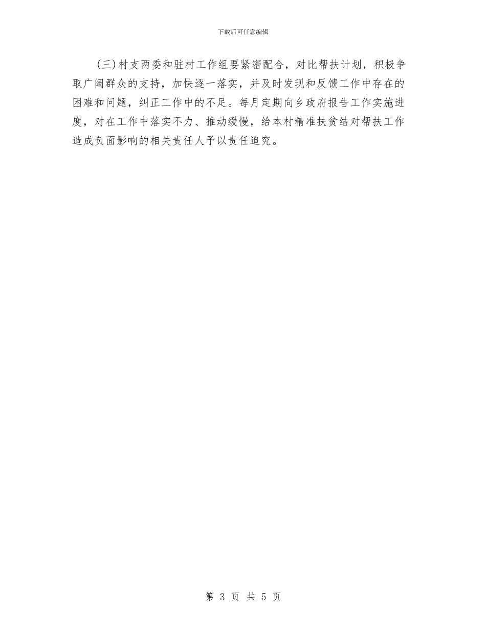 精准扶贫工作计划报告与精准扶贫工作计划范例2024汇编_第3页