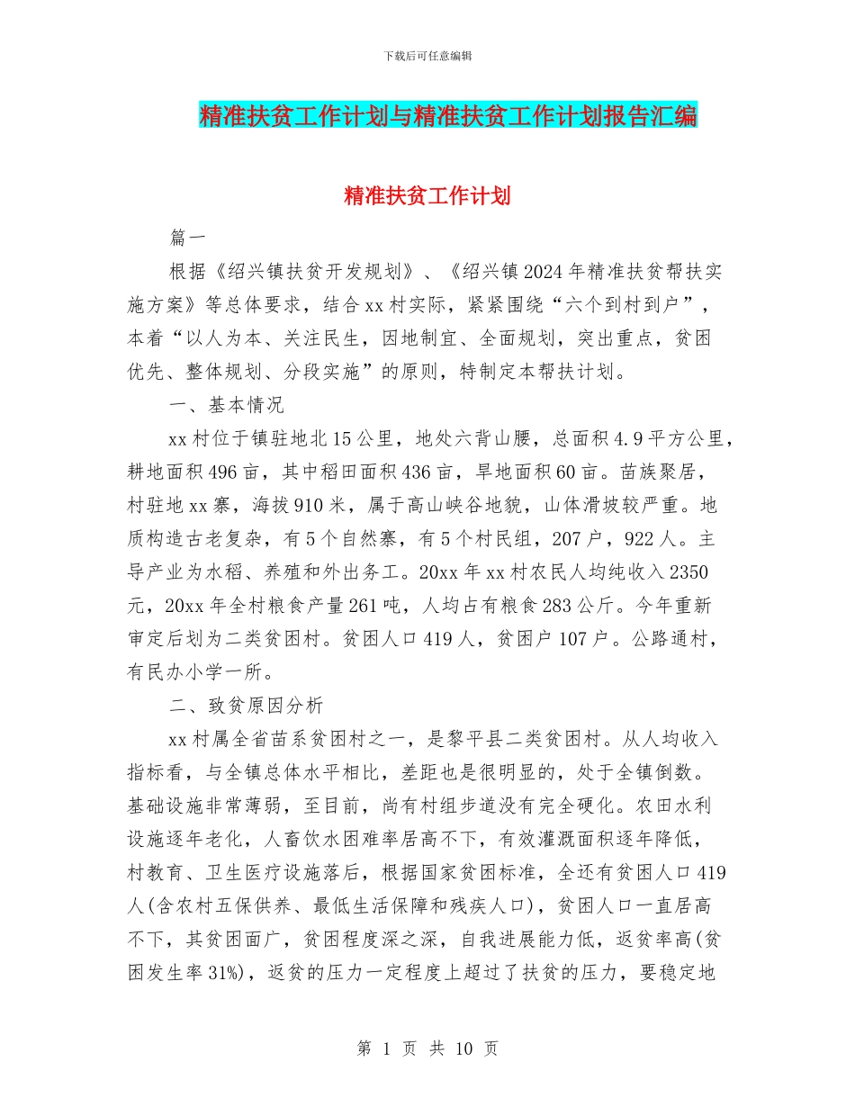精准扶贫工作计划与精准扶贫工作计划报告汇编_第1页