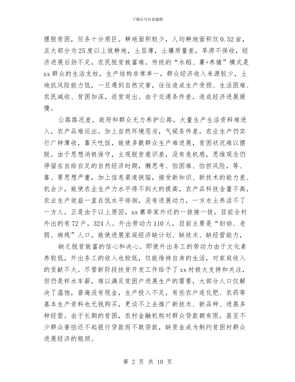 精准扶贫工作计划与精准扶贫工作计划报告汇编_第2页